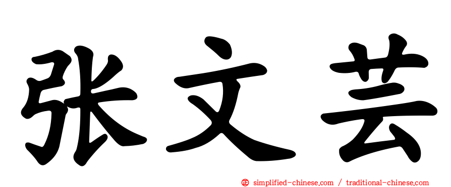 张文芸