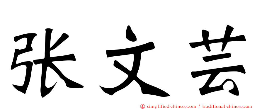 张文芸