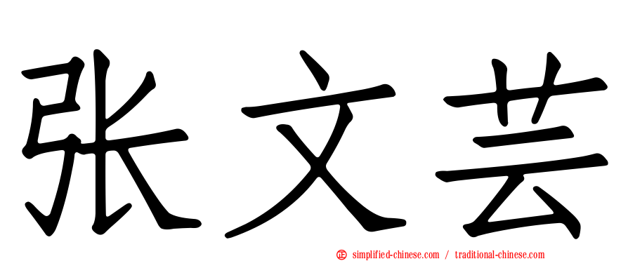张文芸