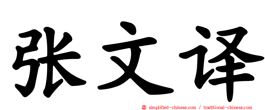张文译