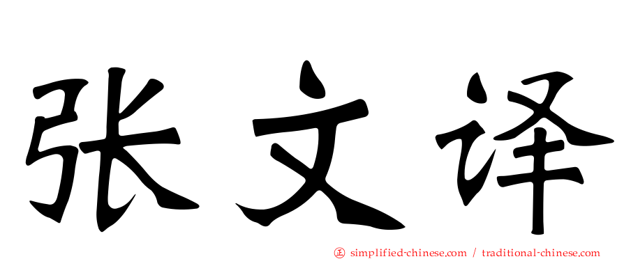 张文译