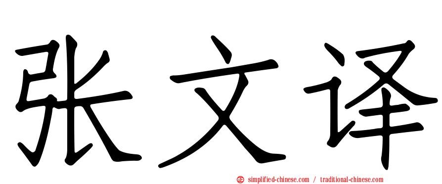 张文译