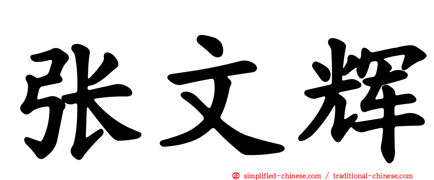 张文辉