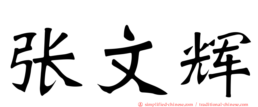 张文辉
