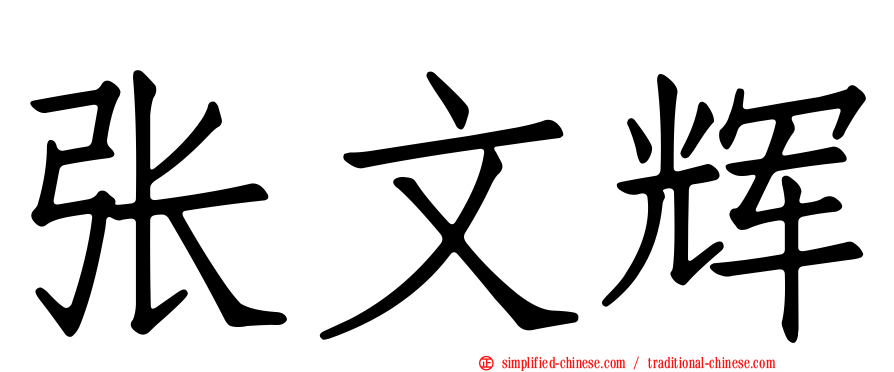 张文辉