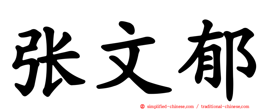 张文郁