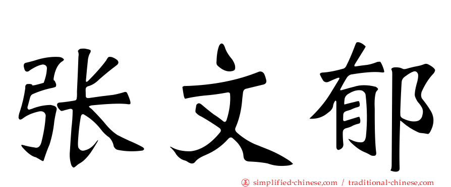 张文郁