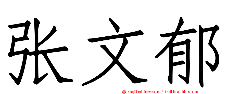张文郁