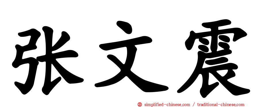 张文震
