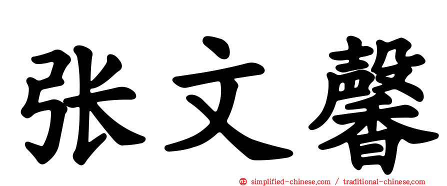 张文馨