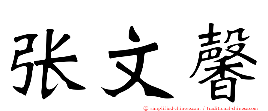 张文馨