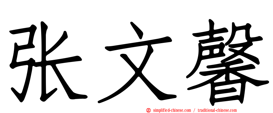 张文馨