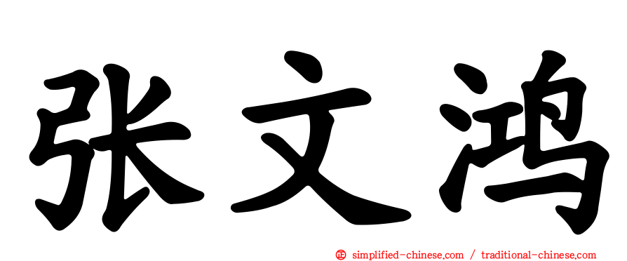 张文鸿