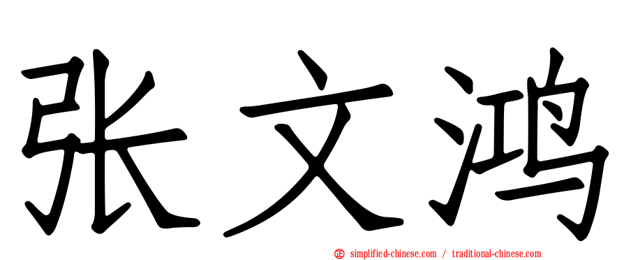 张文鸿