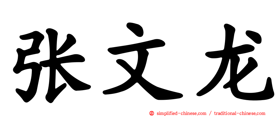 张文龙