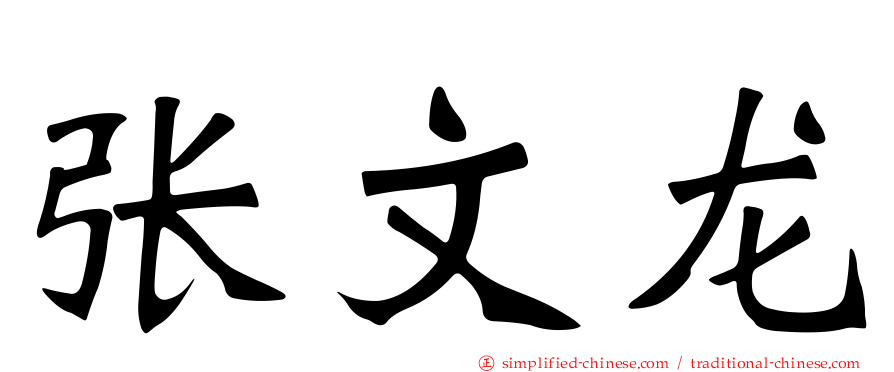 张文龙