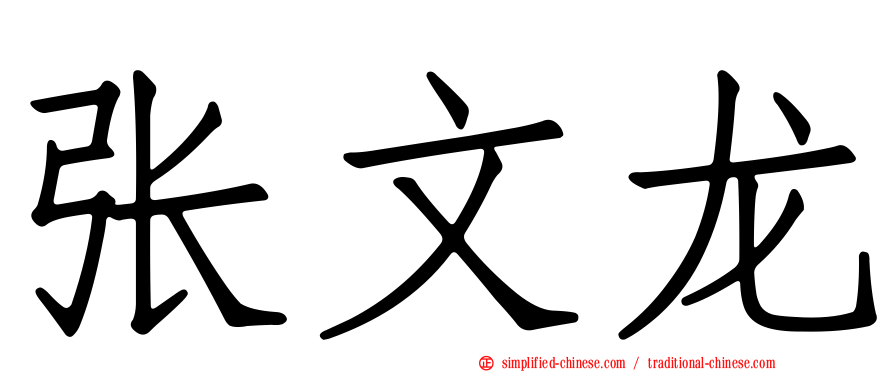 张文龙