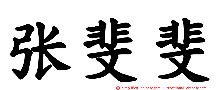张斐斐