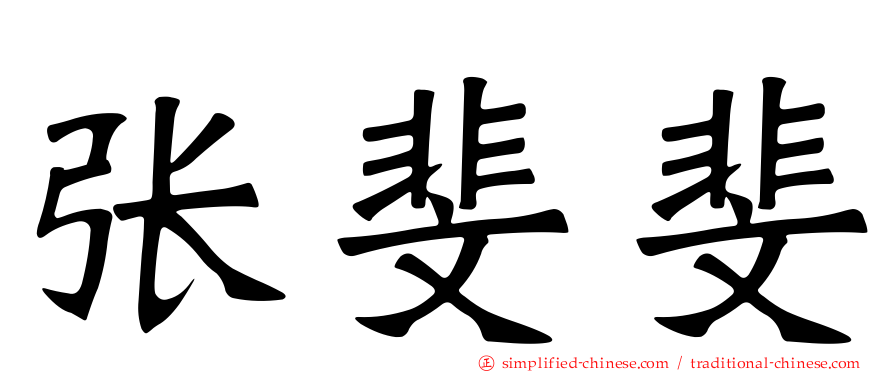 张斐斐