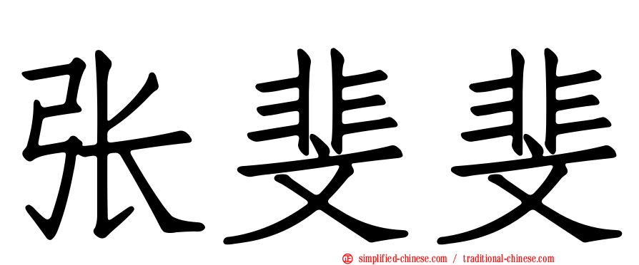 张斐斐