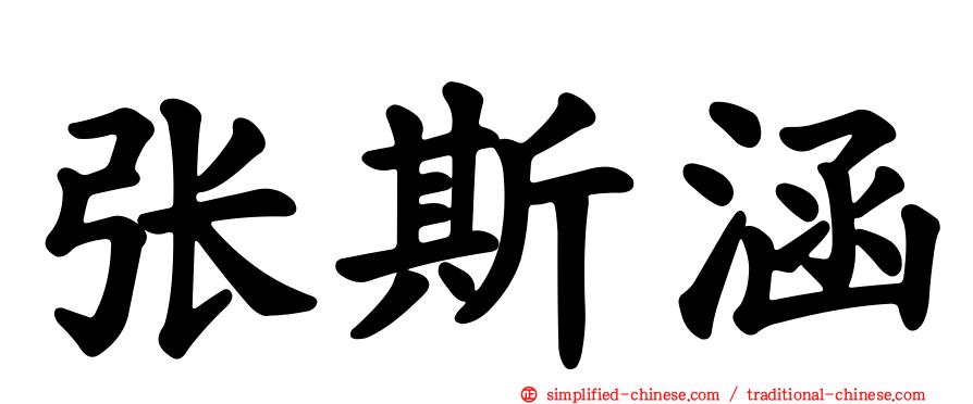 张斯涵