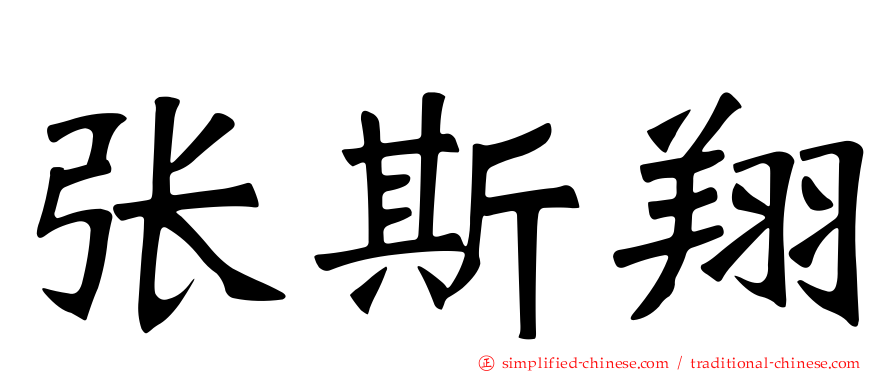 张斯翔