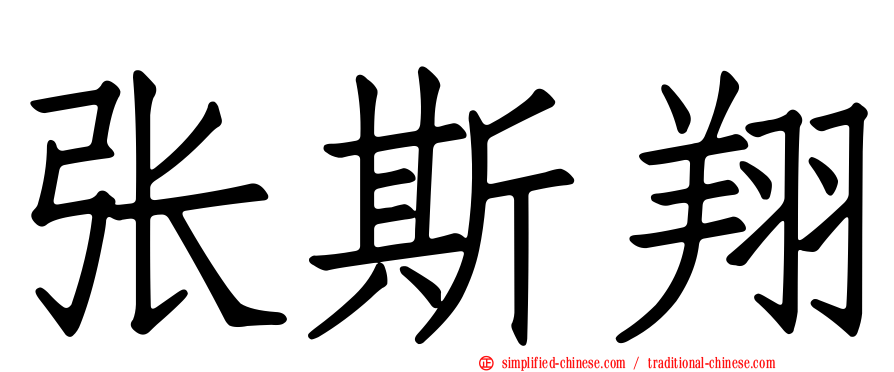 张斯翔