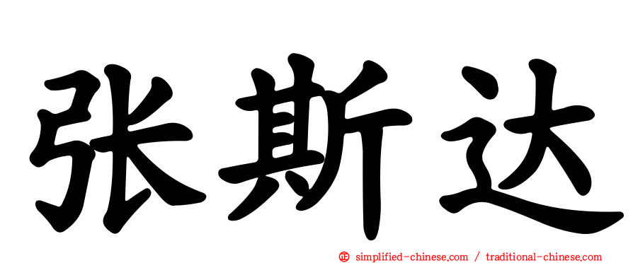 张斯达