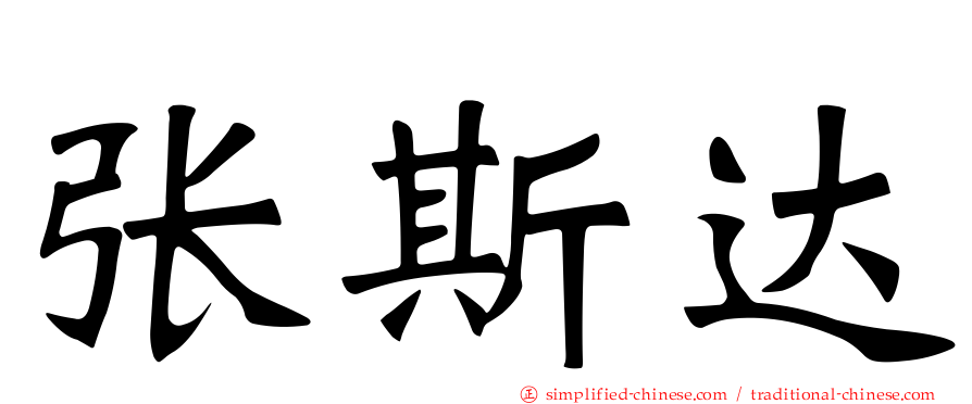 张斯达
