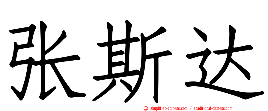 张斯达