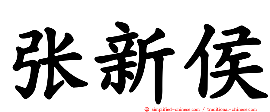 张新侯