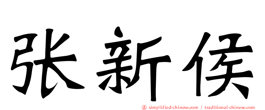 张新侯