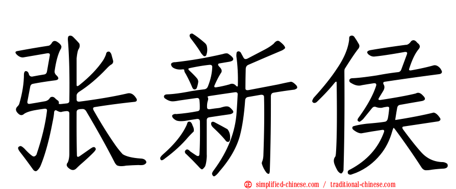 张新侯