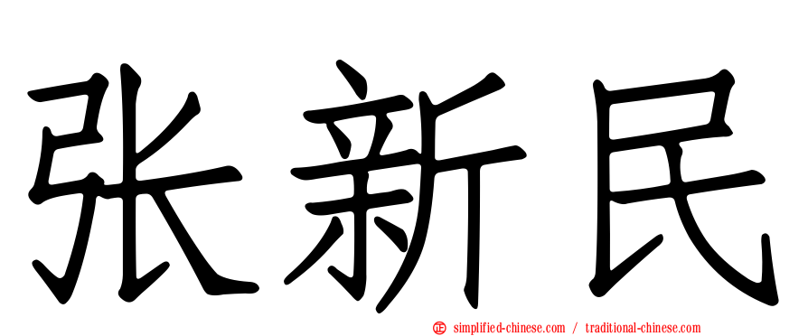 张新民