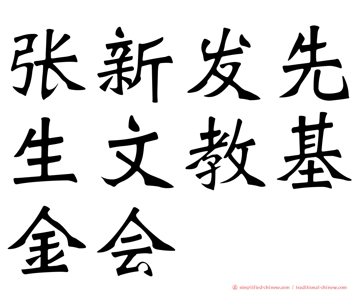 张新发先生文教基金会