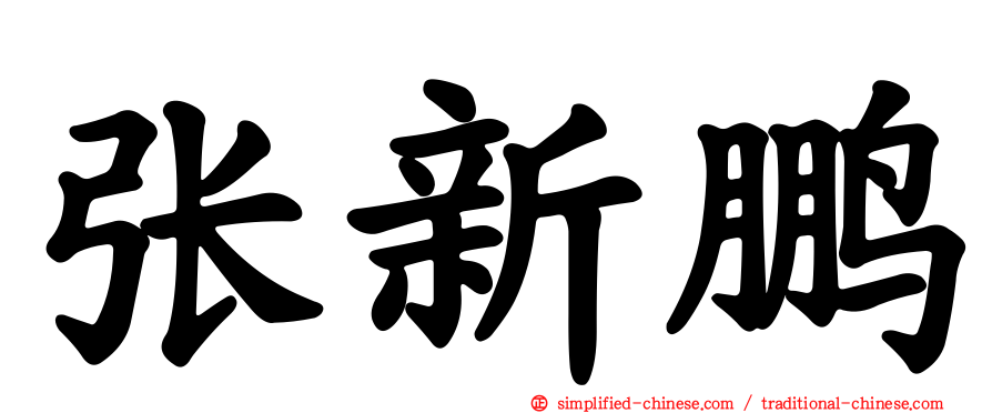 张新鹏