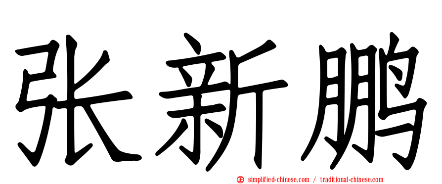 张新鹏