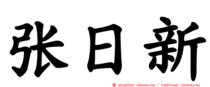 张日新