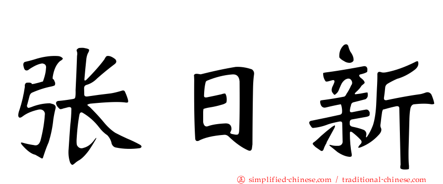 张日新