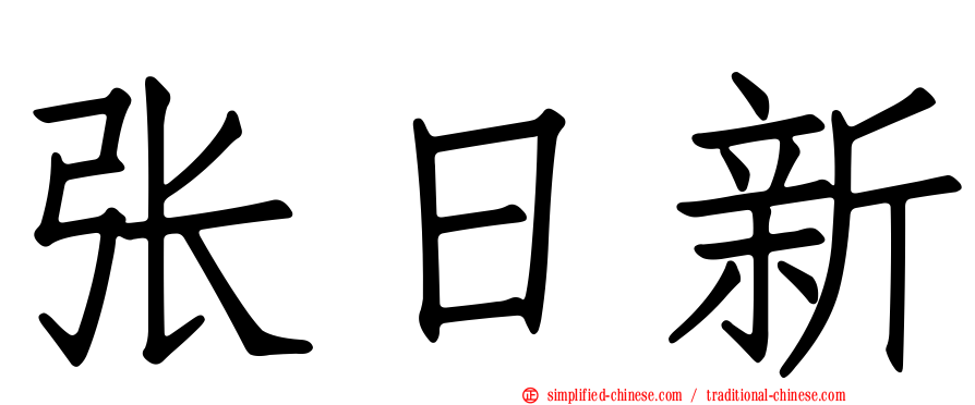张日新