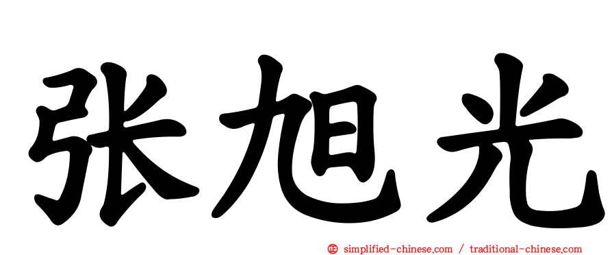 张旭光