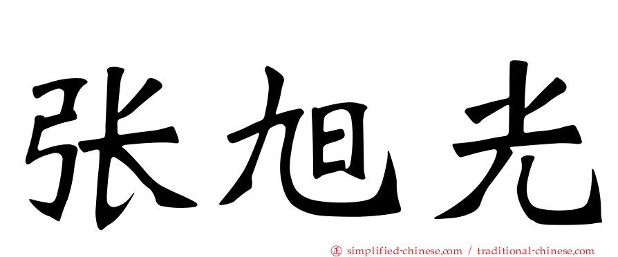 张旭光