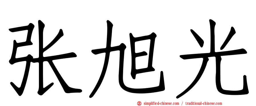 张旭光