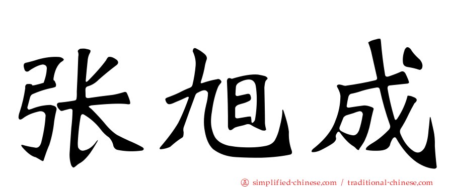张旭成