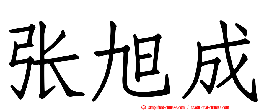 张旭成