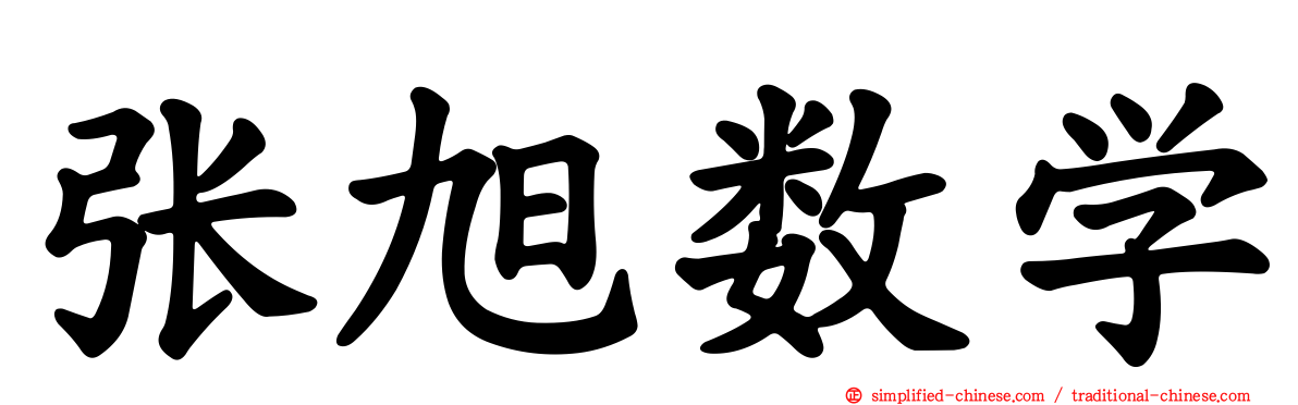 张旭数学