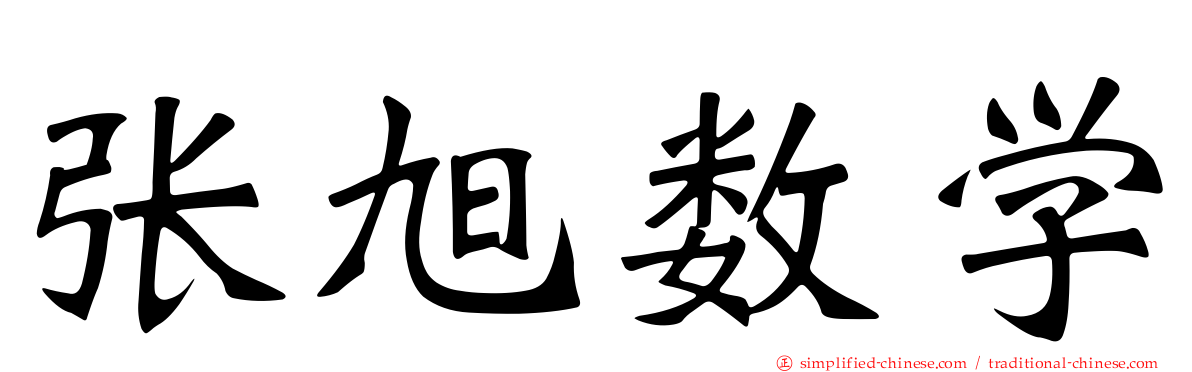 张旭数学