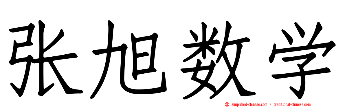 张旭数学