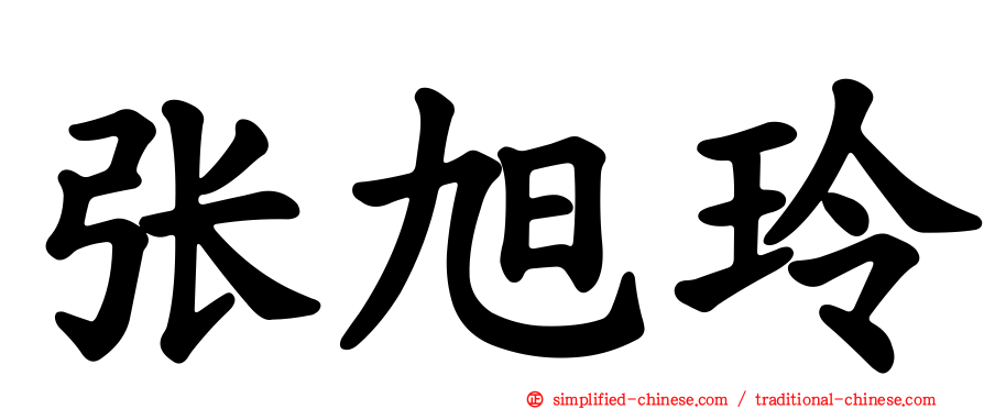 张旭玲