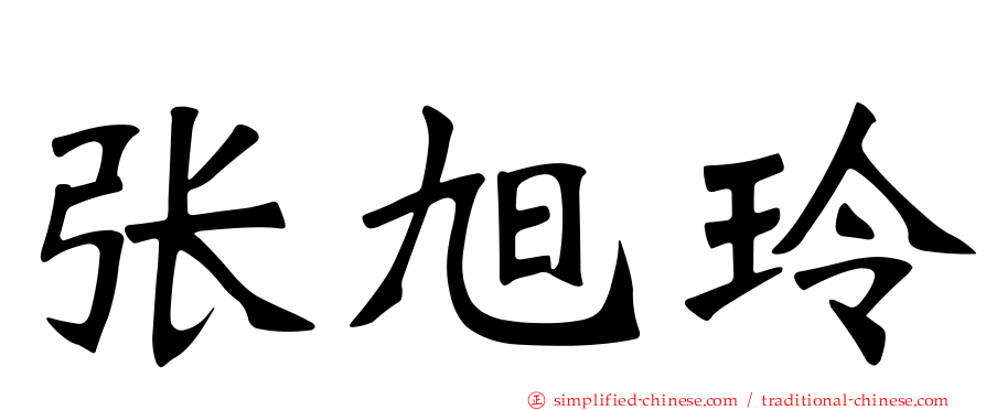 张旭玲